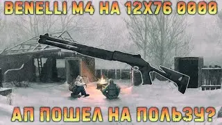 Апнули дробовики! Benelli M4 на 12x76 0000 в деле. Stalker online | Stay out