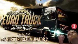 СТРИМ ПО EURO TRACK SIMULATOR 2!