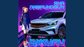 Джили