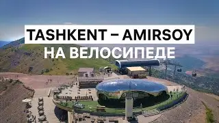 Сycling from Tashkent to Amirsoy resort