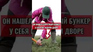 МУЖЧИНА ВЫКОПАЛ СЕКРЕТНЫЙ ПОДЗЕМНЫЙ БУНКЕР НА СВОЕМ ЗАДНЕМ ДВОРЕ