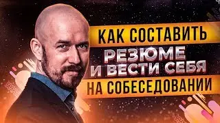 Как составить резюме и вести себя на собеседовании | Тренинг Сергей Филиппов