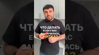 ЕСЛИ ЗАКОНЧИЛИСЬ НИТКИ 🧵