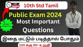 10th Tamil Public Exam Important questions 2024 | 10th Tamil Public Important question | Study tips