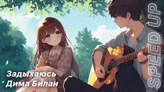 Дима Билан - Задыхаюсь [speed up]