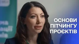 Як готуватися до співбесіди. Основи пітчингу проєктів