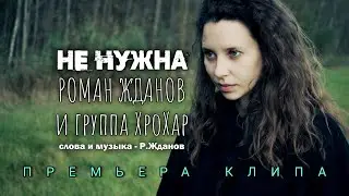 Роман Жданов и группа ХроХар - Не нужна (Official Music Video)