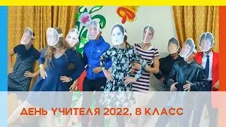 День учителя. 8 класс. Сценка 