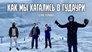 Покатушки в Гудаури и не только (Влог #7)