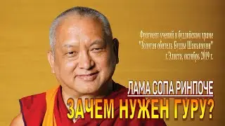 Лама Сопа Ринпоче. Зачем нужен гуру?