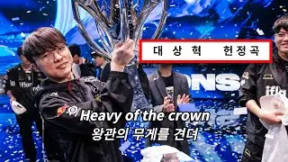 젠장 또 대상혁이야 🔥👑 : Linkin Park - Heavy Is The Crown  [가사/해석/lyrics]