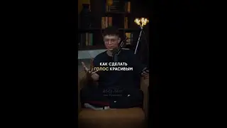 Как сделать голос красивым