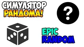 СИМУЛЯТОР РАНДОМА!