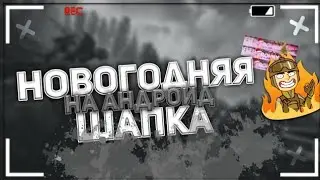 🎄Туториал - как сделать новогоднюю шапку на андроид! 🎁