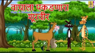 वाघाला पकडणारा शूरवीर | Wagha la Pakadnara Shurveer | Laadalee | Kids Animation Story #marathi