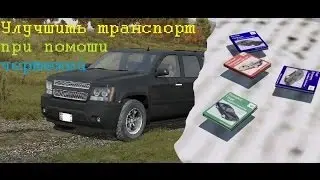 Как улучшать машины (upgrade cars) в DayZ Epoch при помощи чертежей