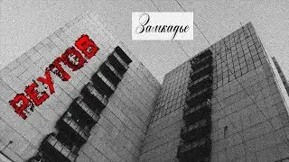 Замкадье: 