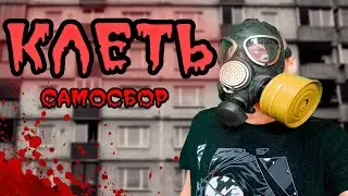 🔴 КЛЕТЬ 🔴 САМОСБОР 🔴 выживание в АДУ