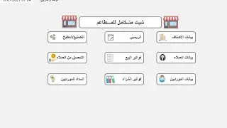 اقوي شيت لحسابات تكاليف المطاعم بنظام الريسبي