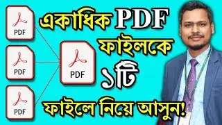 😍 একাধিক PDF ফাইলকে ১টি ফাইলে নিয়ে আসুন ! Combine Multiple PDF Files into One File