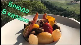 Блюдо в казане очень вкусное такое можно готовить на повторе