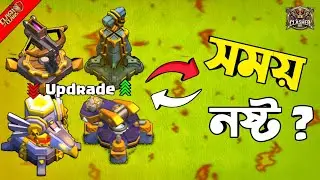 Defences Upgrade মানেই সময় নষ্ট? | Clash of Clans Bangla