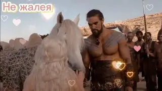Кхал Дрого и Дейенерис || Не жалея🫶