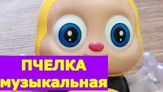 Пчелка музыкальная. Развивающая музыкальная игрушка со светом танцует