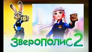 Зверополис 2 – трейлер – человеческая версия.