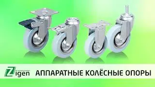 Аппаратные колёсные опоры