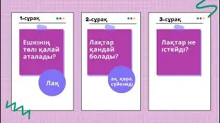 Екі лақ 2-сынып