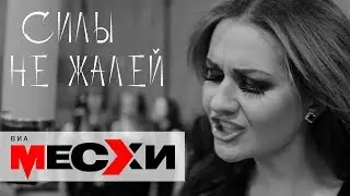 ВИА МЕСХИ - Силы не жалей