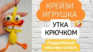 CRAZY Duck Crochet Keychain Toy ♡ DETAILED TUTORIAL ♡