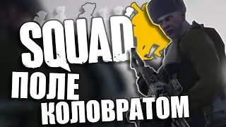 ПОЛЕ КОЛОВРАТОМ // Squad