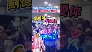劉德華演唱會確定補辦！百位粉絲超嗨喊：我愛你 #劉德華 #小巨蛋 #演唱會 #延期 #華仔 #四大天王 #香港 #天王