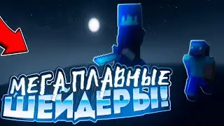 💥ЛУЧШИЕ ТОП 1 ШЕЙДЕРЫ ДЛЯ ПВП НА 1.16.5 С РАЗМЫТИЕМ В ДВИЖЕНИИ И ПЛАВНОСТЬЮ МАЙНКРАФТ