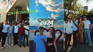 ЖУНГЛИЛАУ | QORA | ВЫПУСКНОЙ | ПОЕЗДКА