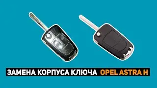 ЗАМЕНА КОРПУСА КЛЮЧА OPEL ASTRA H( 2 и 3 кнопки)
