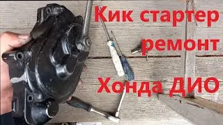 Кикстартер Хонда ДИО ремонт