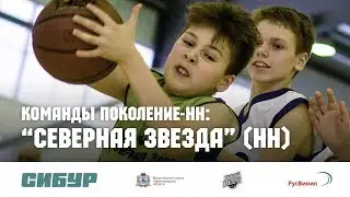 Команды «Поколение-НН»: Северная Звезда (Н.Новгород)