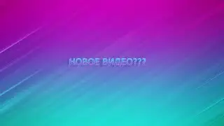 Новое видео ???