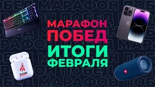 «Марафон побед» от GameSport: итоги февраля. Разыгрываем iPhone 14 и другие подарки!