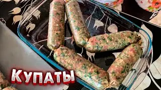 Домашние Купаты в духовке