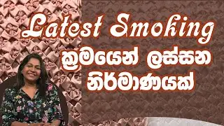 latest smoking ක්‍රමයෙන් ලස්සන නිර්මාණයක්  | Piyum Vila | 06-01-2020 | Siyatha TV