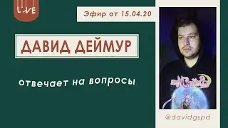 Давид GSPD отвечает на вопросы в прямом эфире. Фит с ДЕТИ RAVE, проблемы с законом, концерт в Крыму.