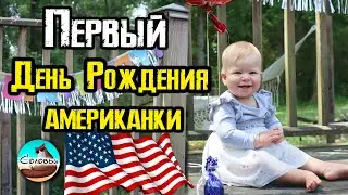 Эми 1 год! Празднуем День Рождения нашей американки