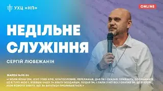 Недільне служіння | Сергій Любежанін | 15.10.2023