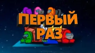Первый раз в Among Us