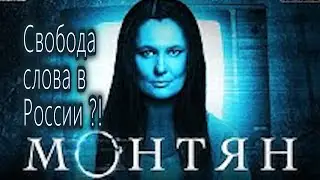 #МОНТЯН