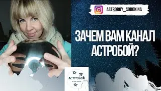#Астробой. Зачем Вам канал Астробой?
